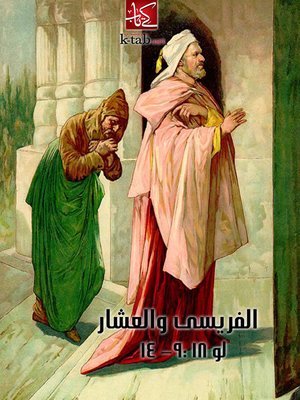 cover image of الفريسى والعشار